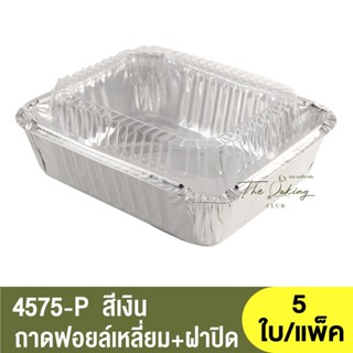 4575-P ถาดฟอยล์ทรงเหลี่ยม + ฝาปิด