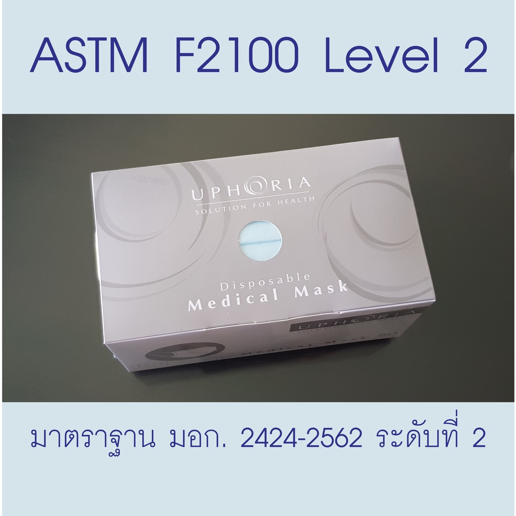 Uphoria หน้ากากอนามัย ทางการแพทย์ ยูโฟเรีย มอก. ระดับ 2 Level 2 - จีบมาตรฐาน 50 ชิ้น ผลิตในประเทศไทย