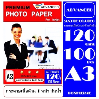 กระดาษ A3 120Gsm โฟโต้ ADVANCED (แพ็ค 100 แผ่น) เนื้อกระดาษขาวด้าน 1หน้าพิมพ์ได้ 1 ด้าน กันน้ำ เกรดพรีเมี่ยมสามารถกันน้า