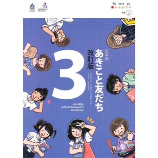 หนังสือ   ภาษาญี่ปุ่น อะกิโกะโตะโทะโมะดะจิ เล่ม 3 + MP3 (ฉบับปรับปรุง)#Read Abook