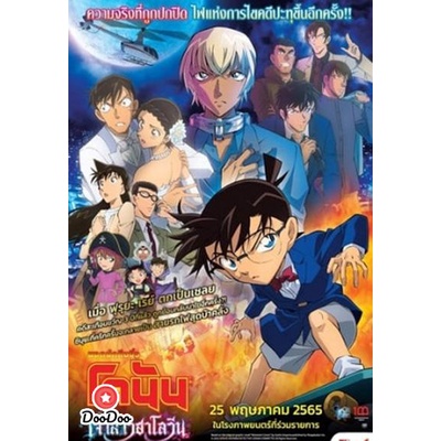 แผ่นดีวีดี (DVD) Detective Conan The Movie 25: The Bride of Halloween (2022) ยอดนักสืบจิ๋วโคนัน: เจ้