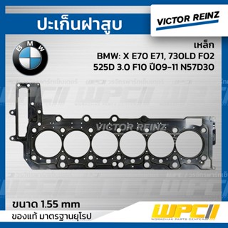 VICTOR REINZ ปะเก็นฝาสูบ เหล็ก BMW: X E70 E71, 730LD F02, 525D 3.0 F10 ปี09-11 N57D30 เก่า *1.55mm.