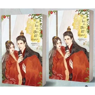 [พร้อมส่ง] มือหนึ่ง ชุด เกิดใหม่เป็นฮองเฮาเจ้าเสน่ห์ เล่ม 1-2 (2 เล่มจบ)#     Novels of Feiya