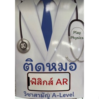 chulabook ติดหมอ ฟิสิกส์ AR แนวข้อสอบฟิสิกส์ A-level 9786165947657