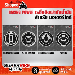 กันรอยฝาถังน้ำมัน RACING POWER เรซิ่นติดฝาถังน้ำมัน NINJA 400/ZX6R/Z900/ALL CB-500/MSX/ER6N/NINJA650/Z800/YZF/R-15