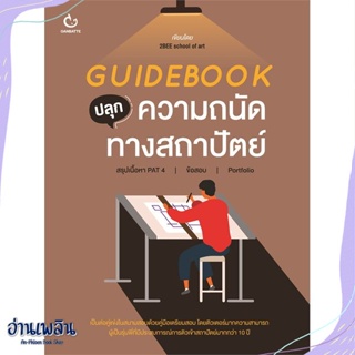 หนังสือ Guidebook ปลุกความถนัดทางสถาปัตย์ สนพ.GANBATTE หนังสือคู่มือประกอบการเรียน #อ่านเพลิน