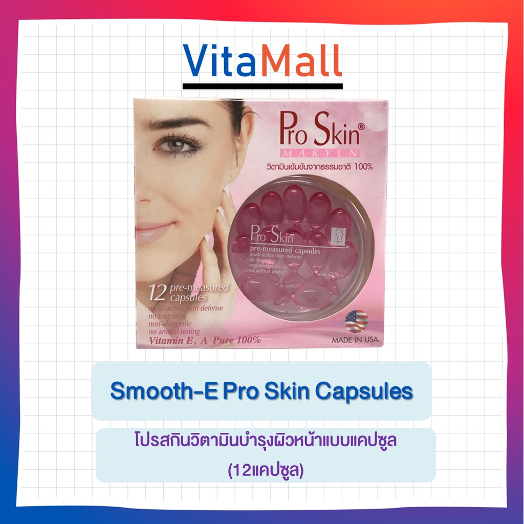 Smooth-E Pro Skin Capsules (12แคปซูล) โปรสกินวิตามินบำรุงผิวหน้าแบบแคปซูล อุดมไปด้วยวิตามินเข้มข้นและน้ำแร่ที่เป็นประโยช ราคา ถูกที่สุด ดีลบีเคเค