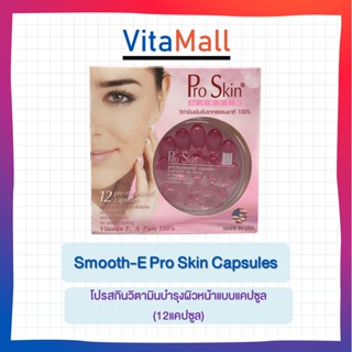 Smooth-E Pro Skin Capsules (12แคปซูล) โปรสกินวิตามินบำรุงผิวหน้าแบบแคปซูล อุดมไปด้วยวิตามินเข้มข้นและน้ำแร่ที่เป็นประโยช