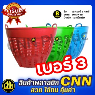 CNN เข่งพลาสติก เบอร์ 3 เกรดB คละสี เข่งผลไม้ ตะกร้ากลม ตะกร้าพลาสติก เหนียว แข็งแรง