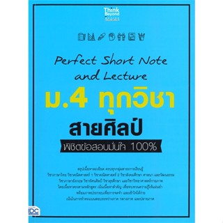 หนังสือ   Perfect Short Note and Lecture ม.4 ทุกวิชา สายศิลป์ พิชิตข้อสอบมั่นใจ 100%