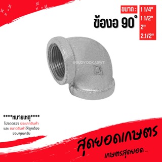 (ข้องอ 90 องศา) อุปกรณ์ข้อต่อท่อน้ำเหล็ก ขนาด (1 1/4") - (2.1/2")