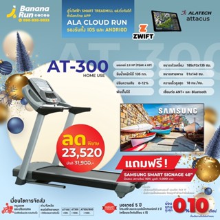 Attacus Fitness AT-300 Home Use Smart Treadmill ลู่วิ่งไฟฟ้า เชื่อมต่อ Zwift ฟังเพลงได้