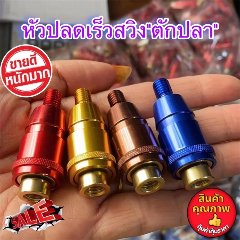 หัวปลดสวิงตักปลาแบบปลดเร็ว