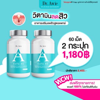 Dr. Awie Colla AC 2 กระปุก วิตามินลดสิว ลดรอยดำ สิวอักเสบ สิวอุดตัน ปรับสมดุลฮอร์โมน ลดความมัน (ดอกเตอร์เอวี่)