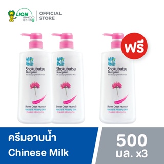 [2 ฟรี 1]  SHOKUBUTSU ครีมอาบน้ำ โชกุบุสซึ สูตรผิวนุ่มชุ่มชื่นเสมือนอาบน้ำนม Chinese Milk Vetch (สีชมพู) ขวดปั๊ม 500 มล.