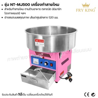 Fry King เครื่องทำสายไหม MJ-500 เครื่องทำสายไหมมินิ (ผ่อนชำระได้) รับประกัน 1 ปี ของแท้ 100% minimal