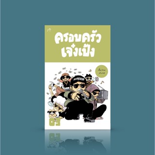 หนังสือ ครอบครัวเจ๋งเป้ง 3 - การ์ตูนแก็ก (ภาพและเรื่องโดย สะอาด)