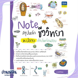 หนังสือ Note สรุปหลักชีววิทยา ม.ปลาย ติวเข้ม สนพ.Think Beyond หนังสือคู่มือประกอบการเรียน #อ่านเพลิน