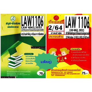 สรุปและข้อสอบLAW1106  / LAW 4062,2032 ประวัติศาสตร์กฏหมายไทยและระบบกฏหมายหลัก (แบบแพ็คคู่)