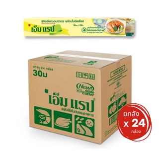 ยกลัง 24 กล่อง ฟิล์มถนอมอาหาร เอ็มแรป (M Wrap) หน้ากว้าง 30 เซนติเมตร x ยาว 30 เมตร หนา 11 ไมโครเมตร