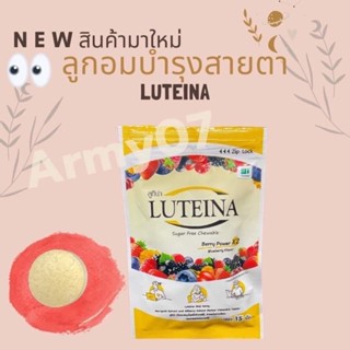 New🔥🔥ยืนยันถูกที่สุด🔥🔥**ซองเล็กบรรจุ15เม็ด**Luteina ลูทีน่า เม็ดอมสมุนไพรโกจิเบอร์รี่ สารสกัดดาวเรืองสารสกัดบิลเบอร์รี่