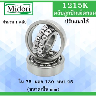 1215K ตลับลูกปืนเม็ดกลมปรับแนวได้ ขนาด ใน 80 นอก 140 หนา 26 มม. ( Self-Aligning Ball Bearings ) 1215 เพลาเฉียง 80x140x26