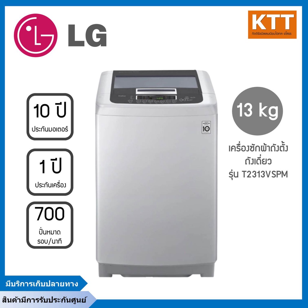 เครื่องซักผ้าฝาบนแอลจี LG รุ่น T2313VSPM ระบบ Smart Inverter ความจุซัก 13 กก