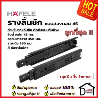 HAFELE รางลิ้นชักแบบ 2 ตอน รับข้าง ขนาด 14 นิ้ว 494.04.243 รับน้ำหนัก 45กก. สีกัลวาไนซ์ดำ (1 ชุด มี 2 ชิ้น ซ้าย-ขวา)