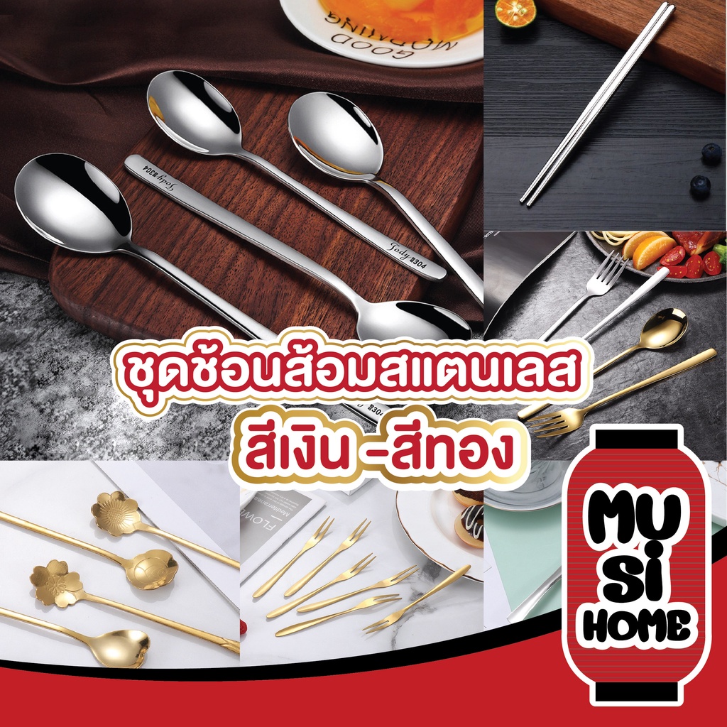 MUSIHOME KC1 ช้อนส้อมแสตนเลส สไตล์เกาหลี เกรดดี สีเงิน สีทอง ฟูลฟิล เกาหลีเกาใจสุดๆ