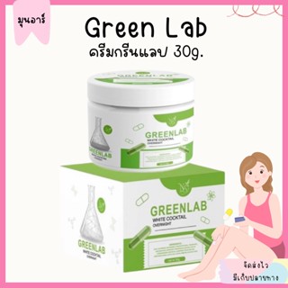 Green Lab ขาวเร็ว ครีมกรีนแลป กรีนแล็บ ครีมเขียว หัวเชื้อเร่งขาว กลิ่นหอม ครีมยา 30g.