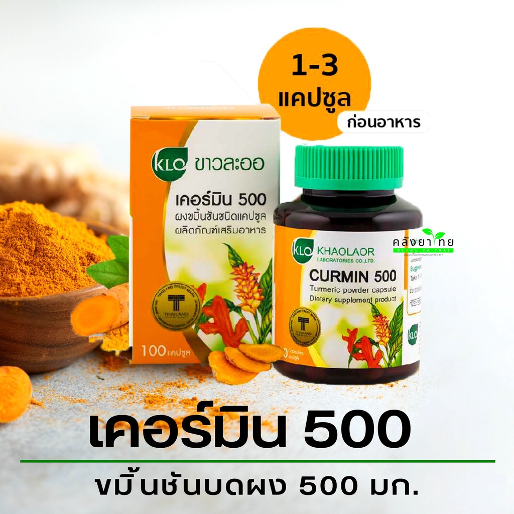 Khaolaor - ขมิ้นชัน Curmin 500 - 100 แคปซูล  พร้อมส่ง