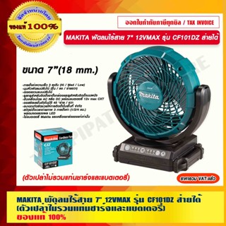 MAKITA พัดลมไร้สาย 7" 12VMAX รุ่น CF101DZ ส่ายได้ (ตัวเปล่าไม่รวมแท่นชาร์จและแบตเตอรี่) แท้ 100% ร้านเป็นตัวแทนจำหน่าย