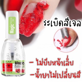 | Lulaa ］Magic nail remover น้ำยาระเบิดสีเจล ไม่บีบหน้าเล็บ​ ไม่เปลี่ยนสี