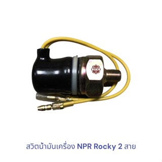 สวิตน้ำมันเครื่อง ISUZU NPR Rocky 2 สาย