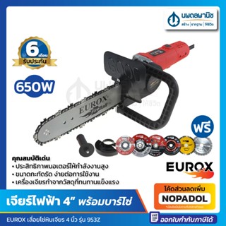 EUROX เลื่อยโซ่หินเจียร์ 4 นิ้ว พร้อมบาร์โซ่ 11.5 นิ้ว (ฟรีใบตัด 6 แบบพร้อมอุปกรณ์) รุ่น 953Z (650W) เลื่อย เจียร์ไฟฟ้า