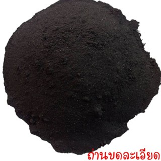 ถ่านบำรุงดิน(Biochar)บดละเอียด500กรัม