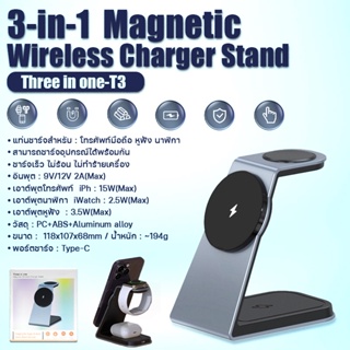 แท่นชาร์จไร้สาย 3 in1 แท่นชาร์จ รุ่น T3 Magnetic Wireless Charger Stand ชาร์จโทรศัพท์/นาฬิกา/หูฟัง ชาร์จเร็ว15W