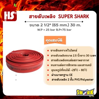 สายดับเพลิง  SUPER SHARK ขนาด 2 1/2" ( 65 mm.)  30 m.  W.P = 25 bar B.P=75 bar