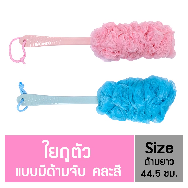 นู-เฟรช ใยถูตัว แบบด้าวยาม 44.5 ซม. อาบน้ำ ไม่ระคายเคือง ทนทาน แห้งเร็ว (คละสี)