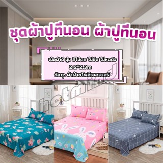 HD ผ้าคลุมที่นอน 2.2×2.3 m ปล่อยชาย สีหวานสดใส Bed Sheets &amp; Pillowcases