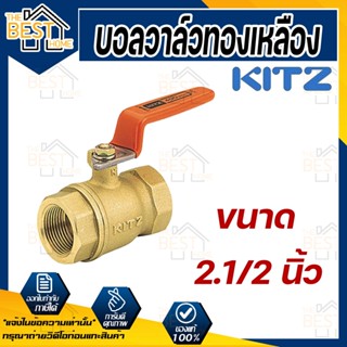 KITZ บอลวาล์ว ทองเหลือง  รุ่น T ขนาด 2.1/2 นิ้ว บอลวาล์วทองเหลือง 21/2