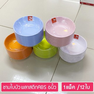 (12ใบ) ชามพลาสติกABS ชามใบบัว 6นิ้ว ชามแกง ชามซุป  ตราม้าทอง Golden Horse Plastic ABS Soup Bowl