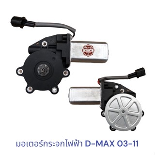 มอเตอร์กระจกไฟฟ้า ดีเเมค SUZU D-MAX 2003-11