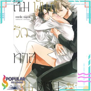 หนังสือ สัมพันธ์รักทาสเงินตรา เล่ม 1-2 แยกเล่ม หนังสือ นิยายวาย,ยูริ การ์ตูนYaoi,Yuri#  FirstLove Pro