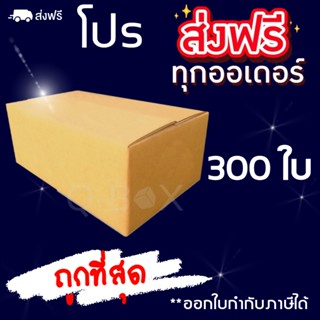 กล่องพัสดุ  เบอร์ 00 ไม่พิมพ์จ่าหน้ากล่อง 300 ใบ กล่องไปรษณีย์ 💢ขายดี ส่งเร็ว💢