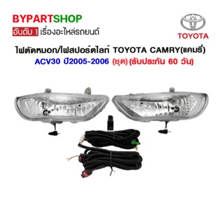 ไฟตัดหมอก/ไฟสปอร์ตไลท์ TOYOTA CAMRY(แคมรี่)/ACV30 ปี2005-2006 (ชุด)