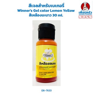 สีเจลสำหรับเบเกอรี่ Winners Gel color Lemon Yellow สีเหลืองมะนาว 30 ml. (06-7633)