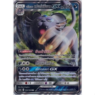 [Pokémon] อโลลา เปอร์เซียน GX AS6a 103/196 RR