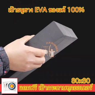 เป้าธนู 80x80 เป้าธนู eva เป้าธนูยาง เนื้อดี รับแรงได้เยอะแถมฟรีเป้ากระดาษ