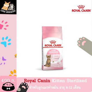 Royal Canin KITTEN STERILISED อาหารลูกแมวทำหมัน แบบเม็ด 400 กรัม